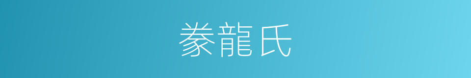 豢龍氏的意思