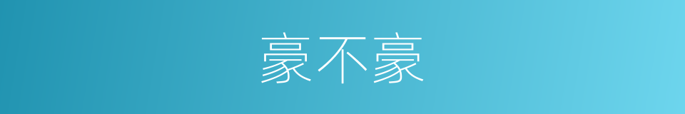 豪不豪的同义词