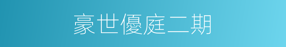 豪世優庭二期的同義詞