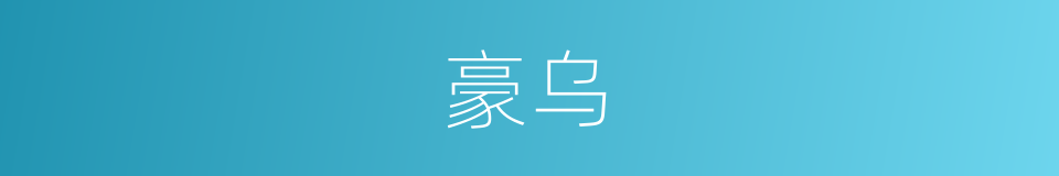 豪乌的同义词