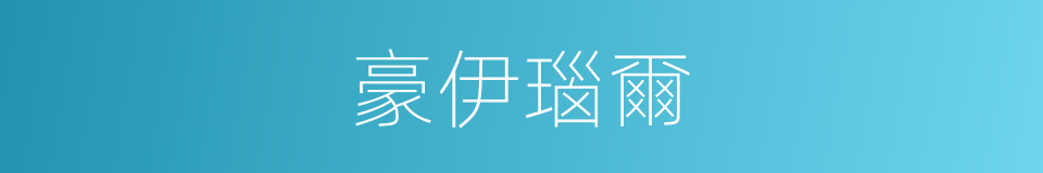 豪伊瑙爾的同義詞