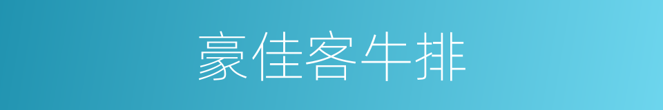 豪佳客牛排的同义词