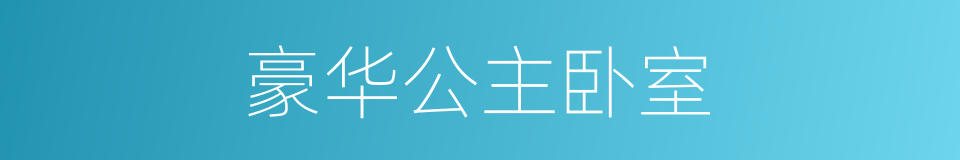 豪华公主卧室的同义词