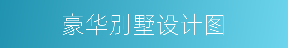 豪华别墅设计图的同义词