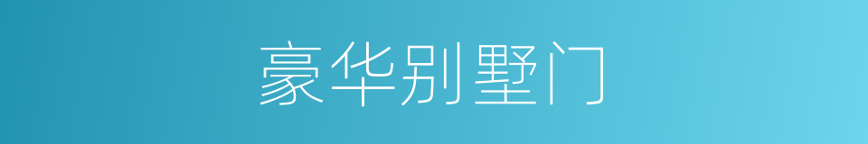 豪华别墅门的同义词