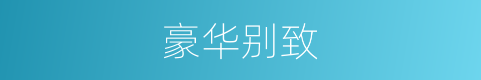 豪华别致的同义词