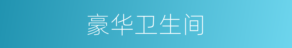 豪华卫生间的同义词