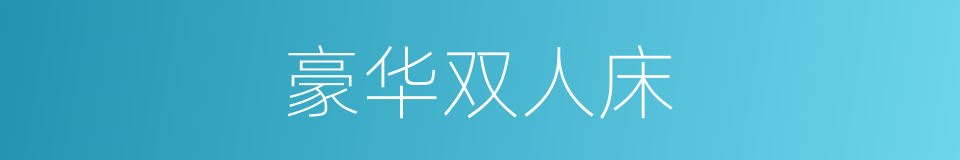 豪华双人床的同义词