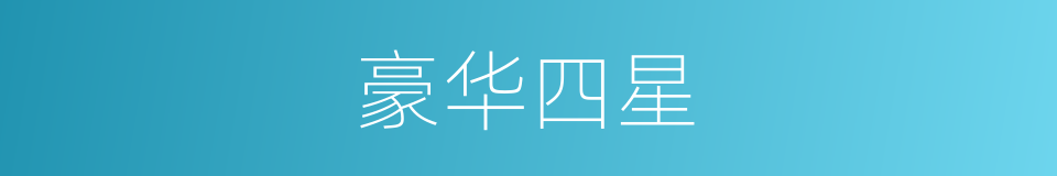 豪华四星的同义词