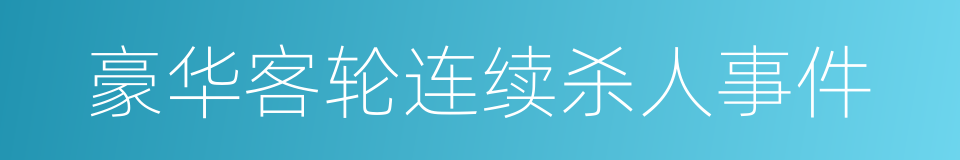 豪华客轮连续杀人事件的同义词