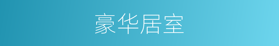 豪华居室的同义词