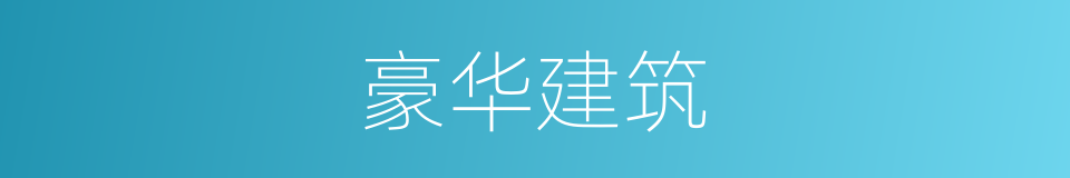 豪华建筑的同义词