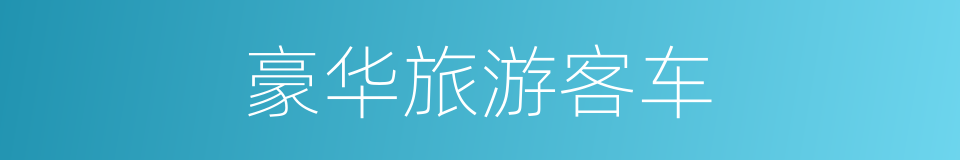 豪华旅游客车的同义词