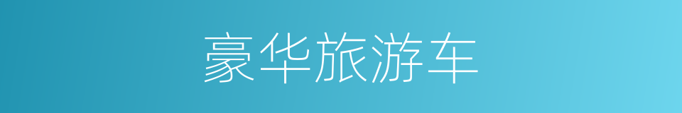 豪华旅游车的同义词