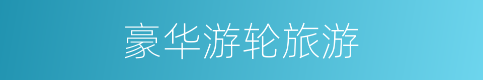 豪华游轮旅游的同义词