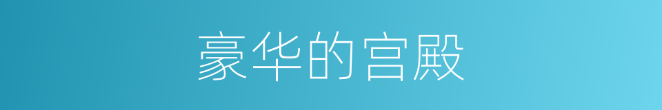 豪华的宫殿的同义词