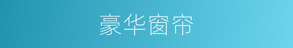 豪华窗帘的同义词