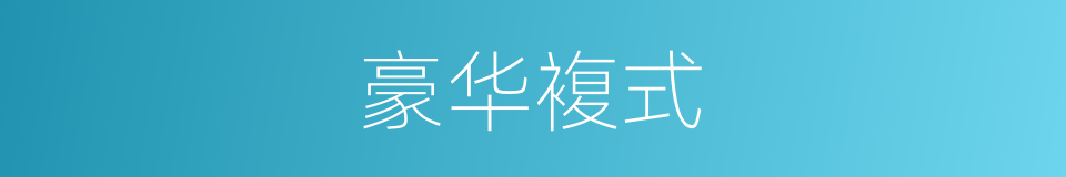 豪华複式的同义词