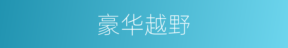 豪华越野的同义词