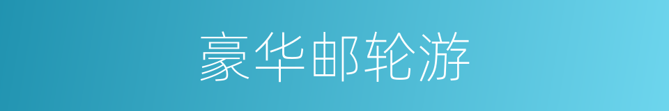 豪华邮轮游的同义词