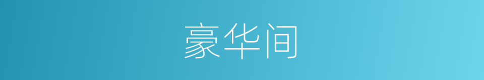 豪华间的同义词