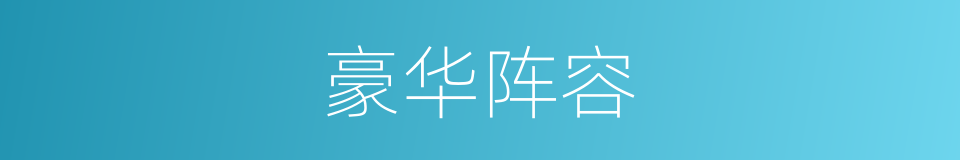 豪华阵容的同义词