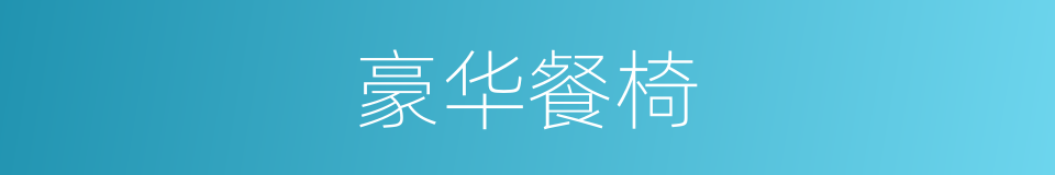 豪华餐椅的同义词