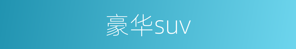 豪华suv的同义词
