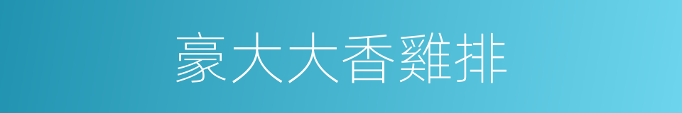 豪大大香雞排的同義詞