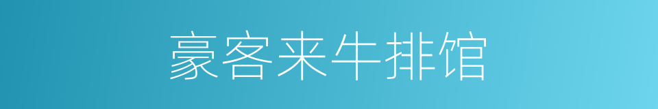 豪客来牛排馆的同义词