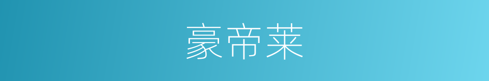 豪帝莱的同义词
