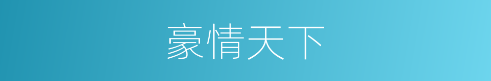 豪情天下的同义词