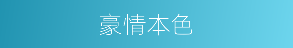 豪情本色的同义词