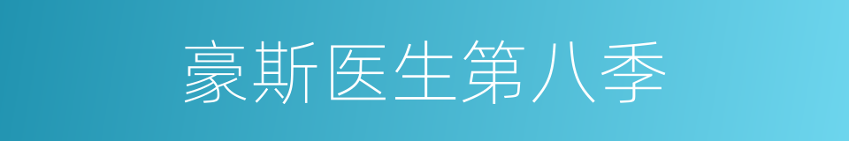 豪斯医生第八季的同义词