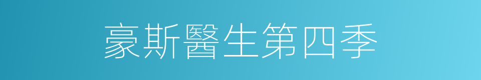 豪斯醫生第四季的同義詞