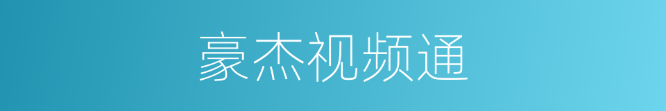 豪杰视频通的同义词