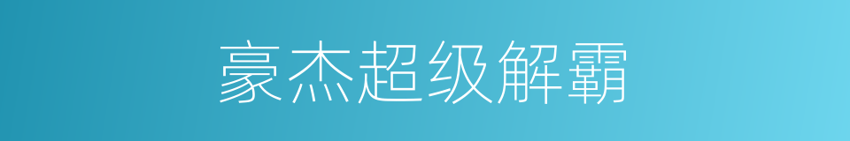 豪杰超级解霸的同义词