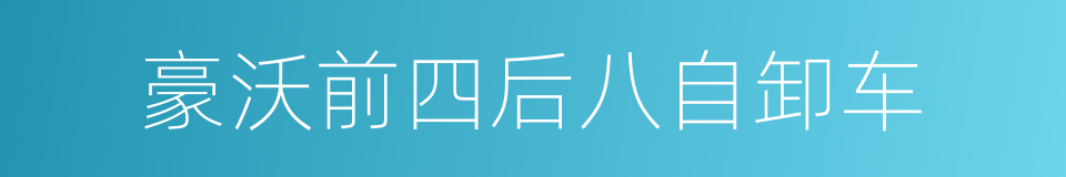 豪沃前四后八自卸车的同义词