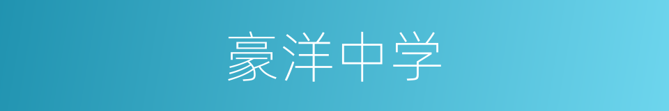 豪洋中学的同义词