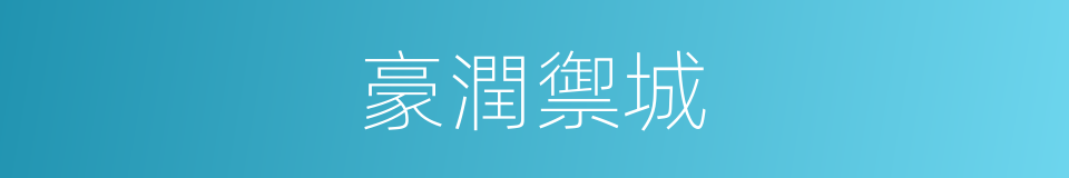 豪潤禦城的同義詞