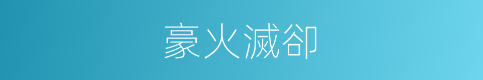 豪火滅卻的同義詞