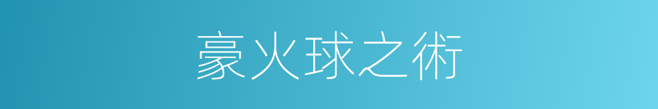 豪火球之術的同義詞
