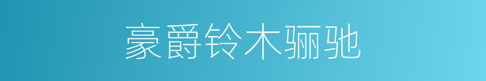 豪爵铃木骊驰的同义词
