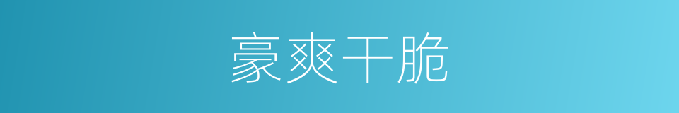 豪爽干脆的同义词