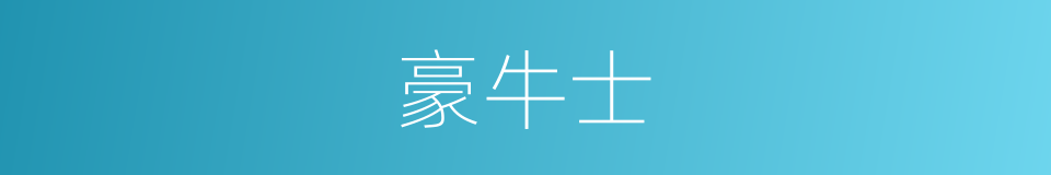 豪牛士的同义词