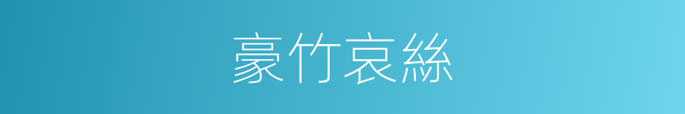 豪竹哀絲的意思