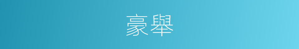 豪舉的意思