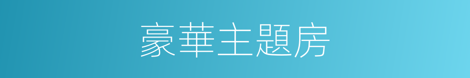豪華主題房的同義詞