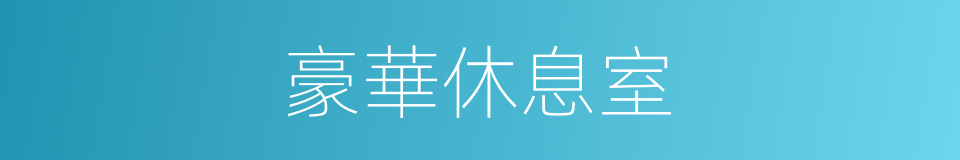 豪華休息室的同義詞