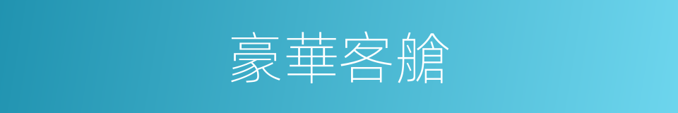 豪華客艙的同義詞